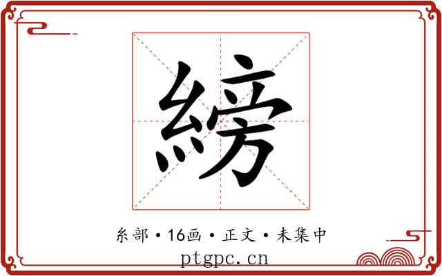 縍