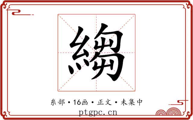 縐