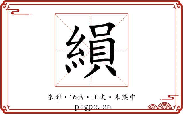 縜