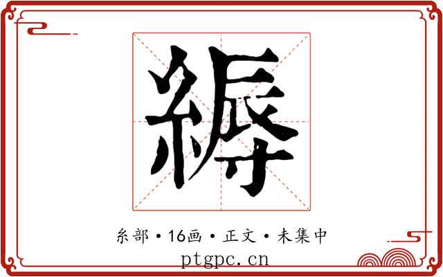 縟