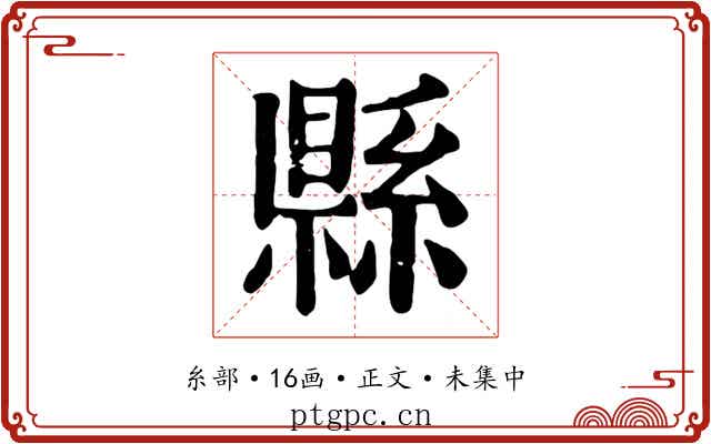 縣