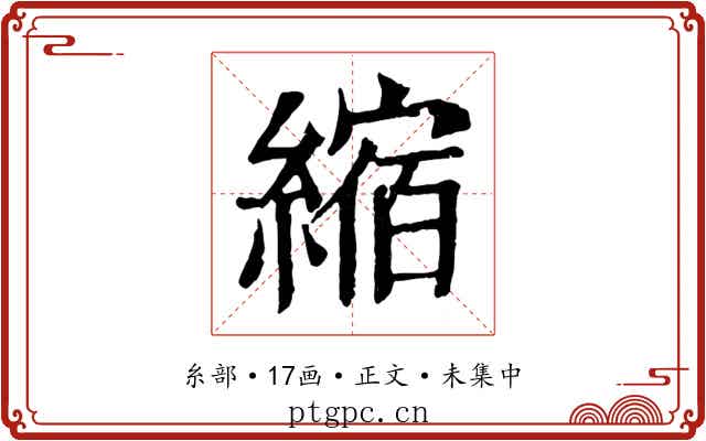 縮