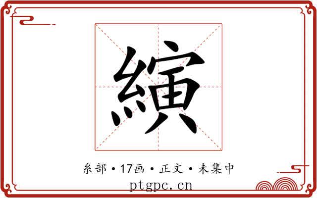 縯