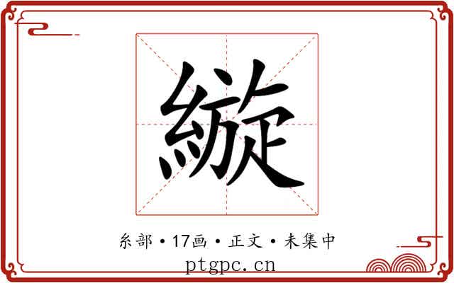縼