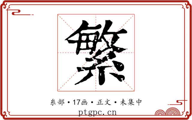 繁