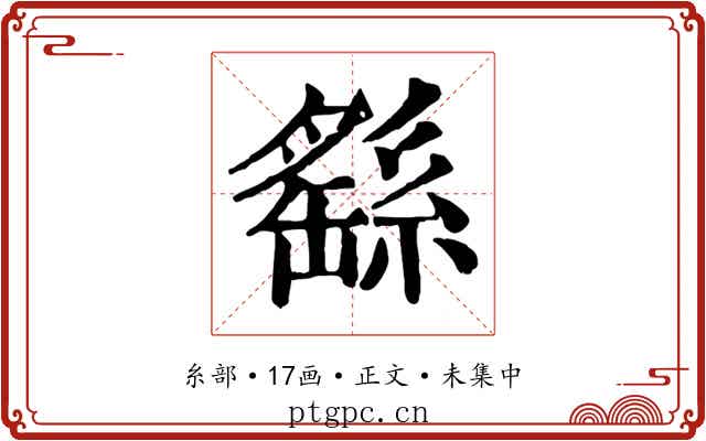 繇