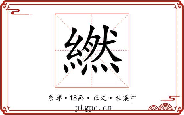 繎