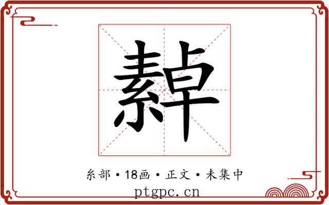 繛