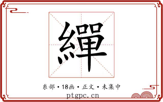 繟