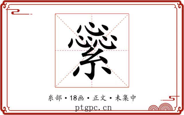 繠