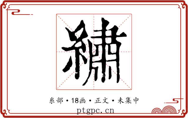 繡