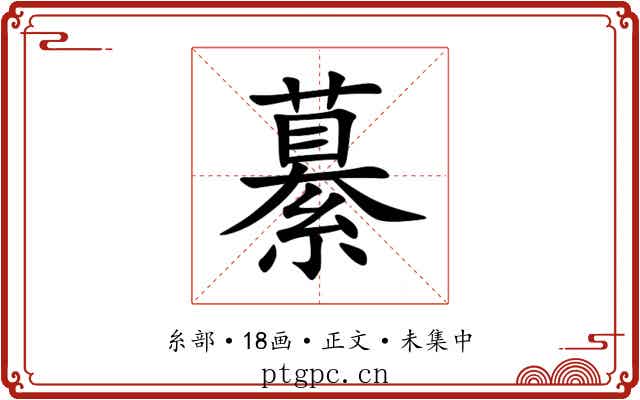 繤