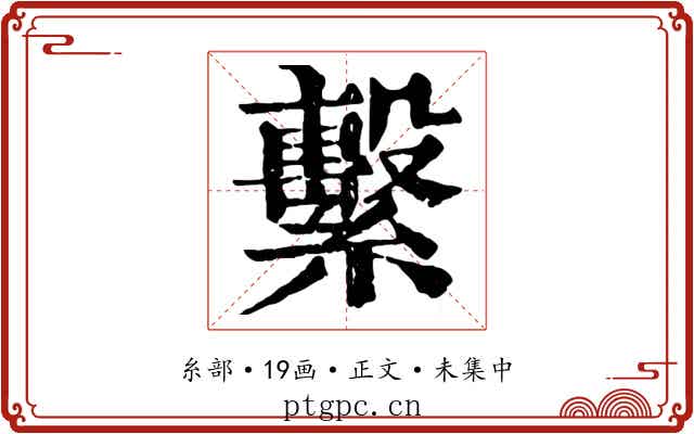 繫
