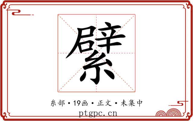 繴