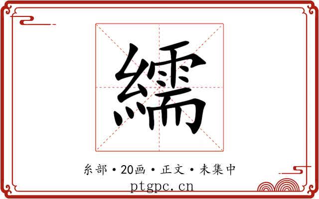 繻