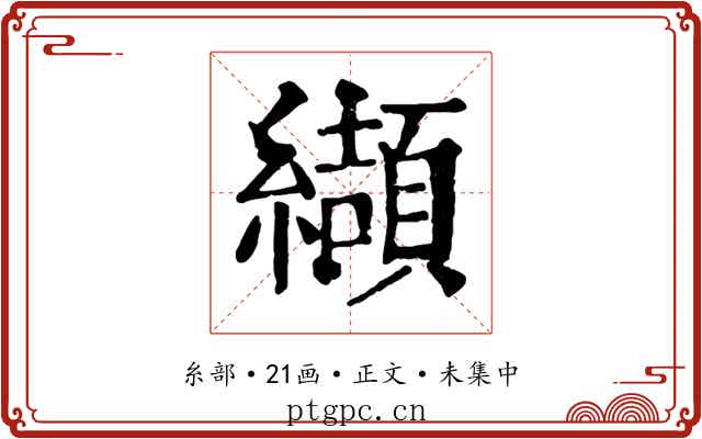 纈