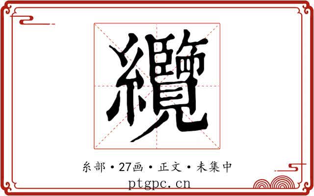 纜