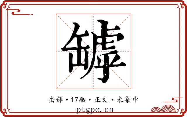 罅