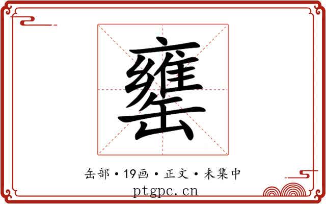 罋