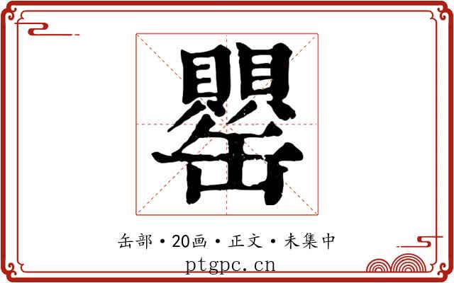 罌