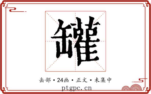 罐