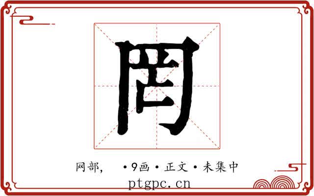 罔