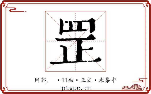 罡