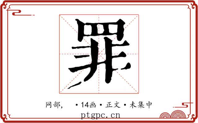 罪