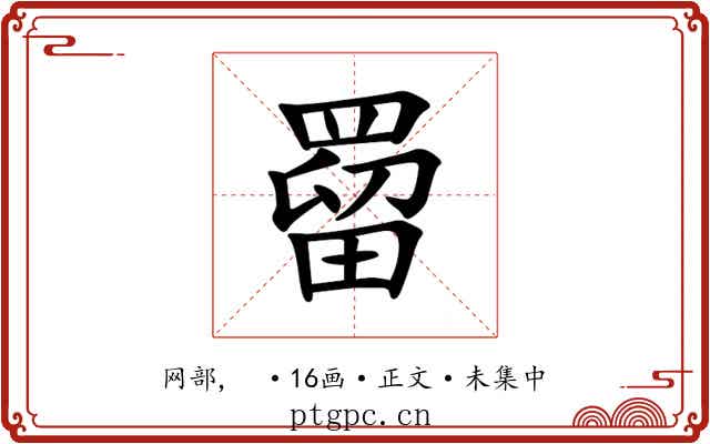 罶