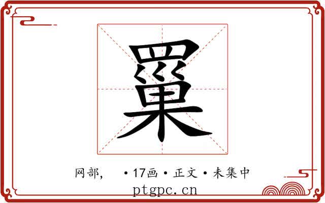 罺