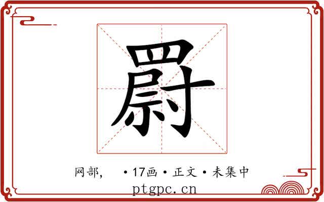 罻