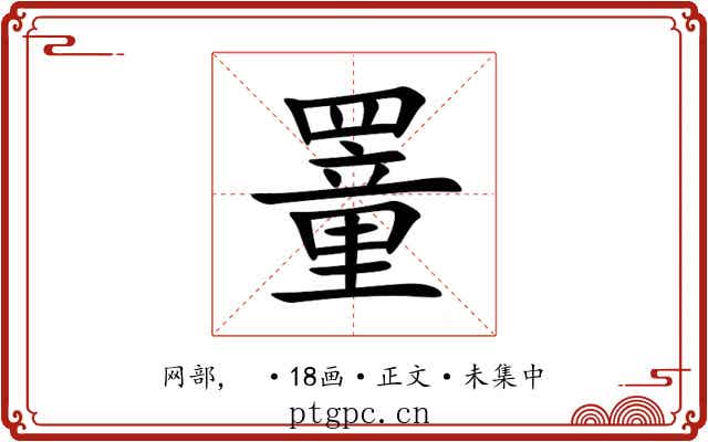 罿