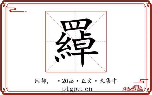 羄