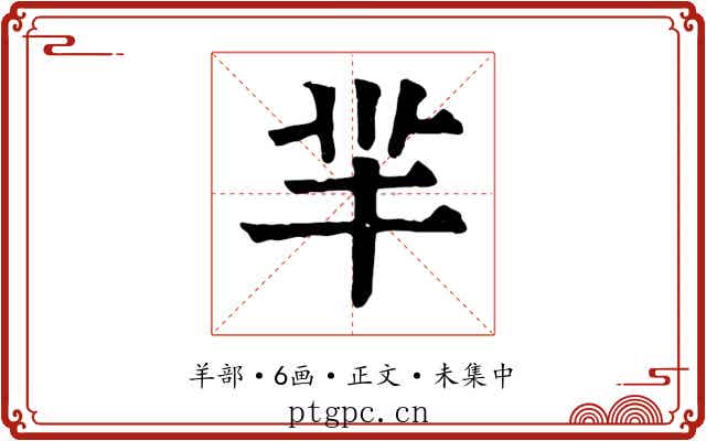 羋