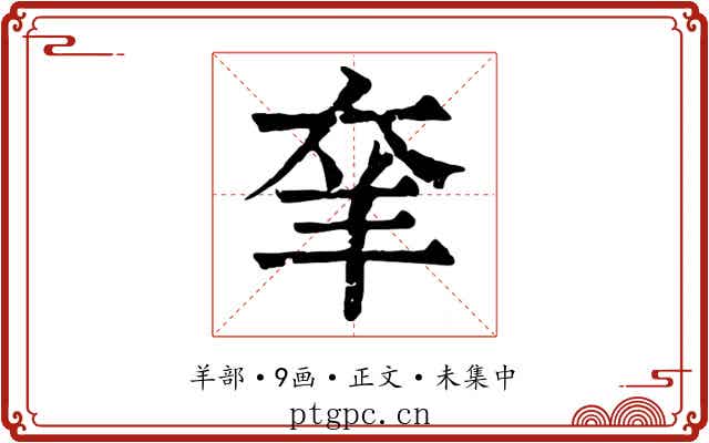 羍