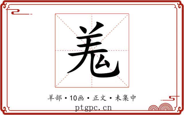 羗