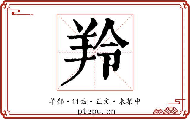 羚
