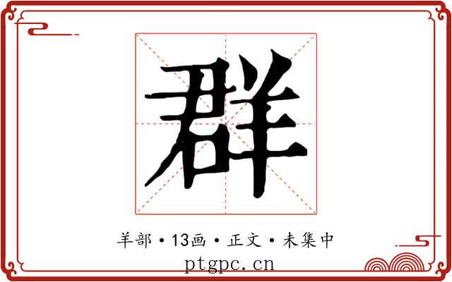 群