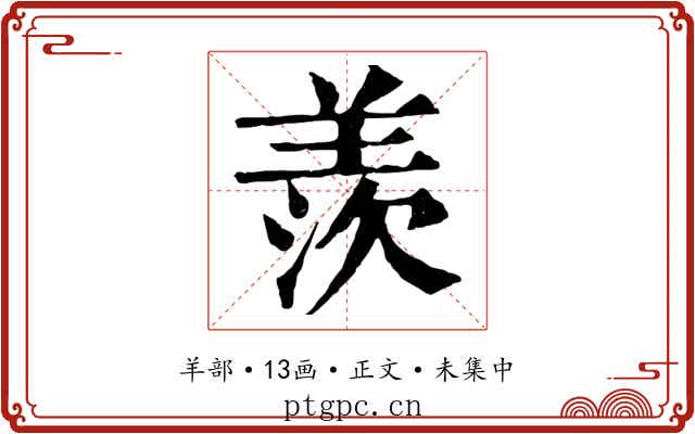 羨