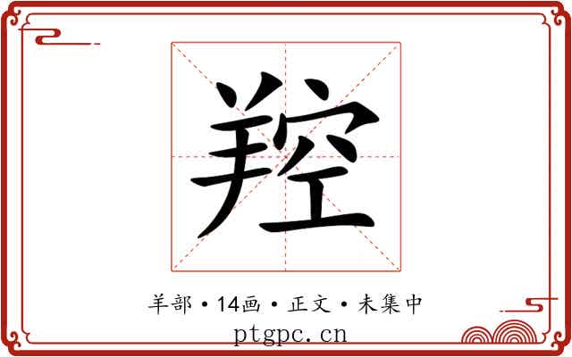 羫