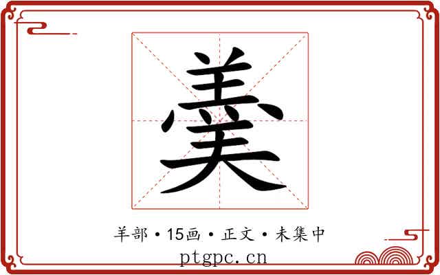 羮