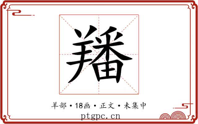 羳