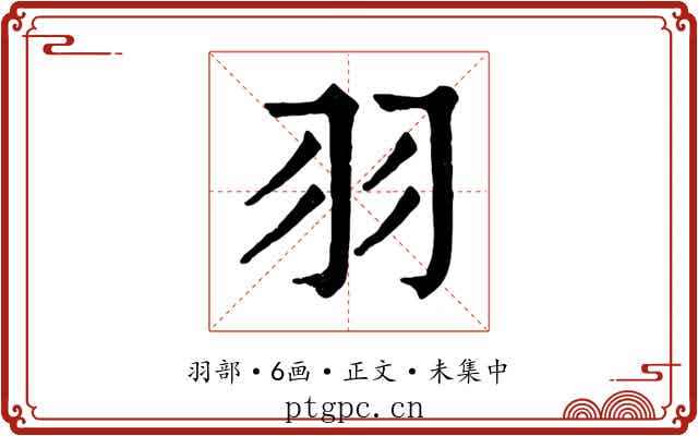 羽