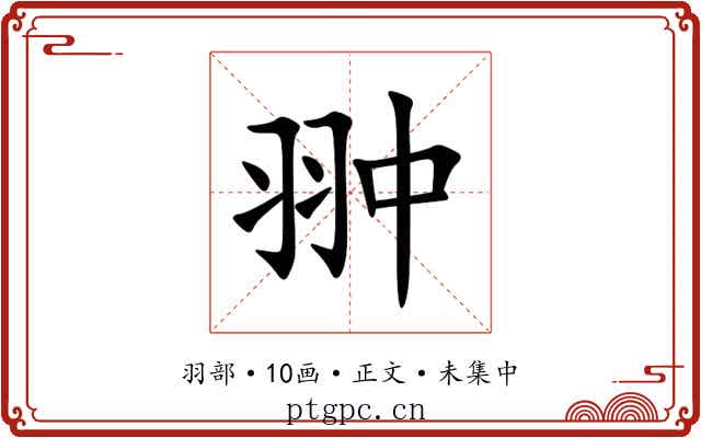 翀