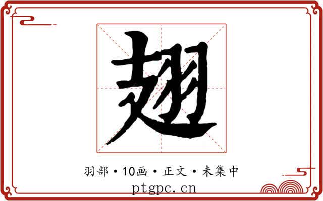 翅