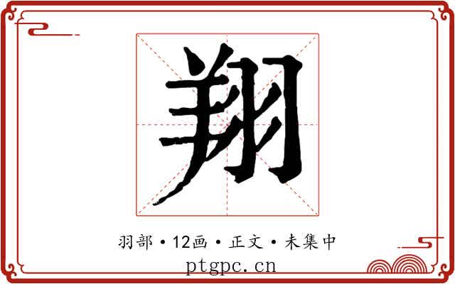 翔