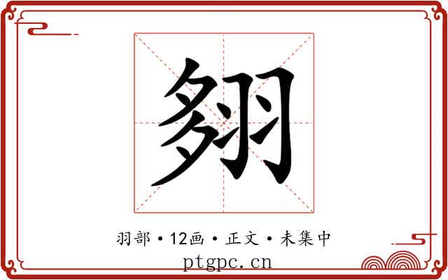 翗