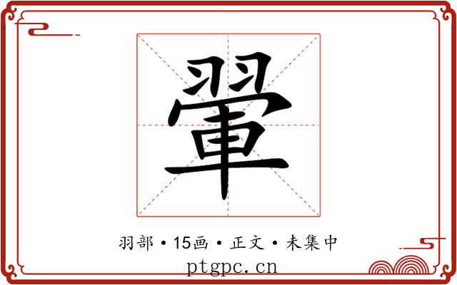 翬
