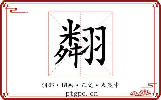 翷
