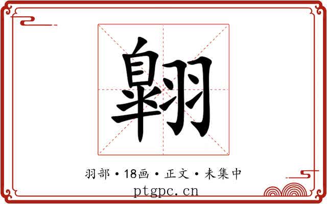 翺